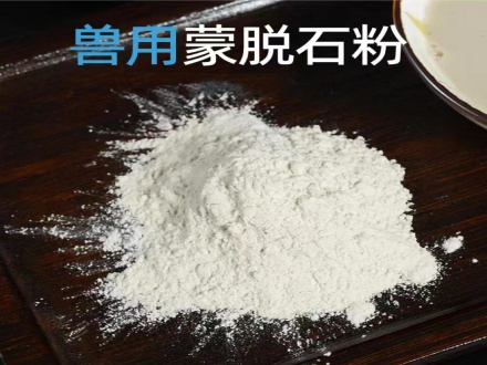 獸藥用蒙脫石